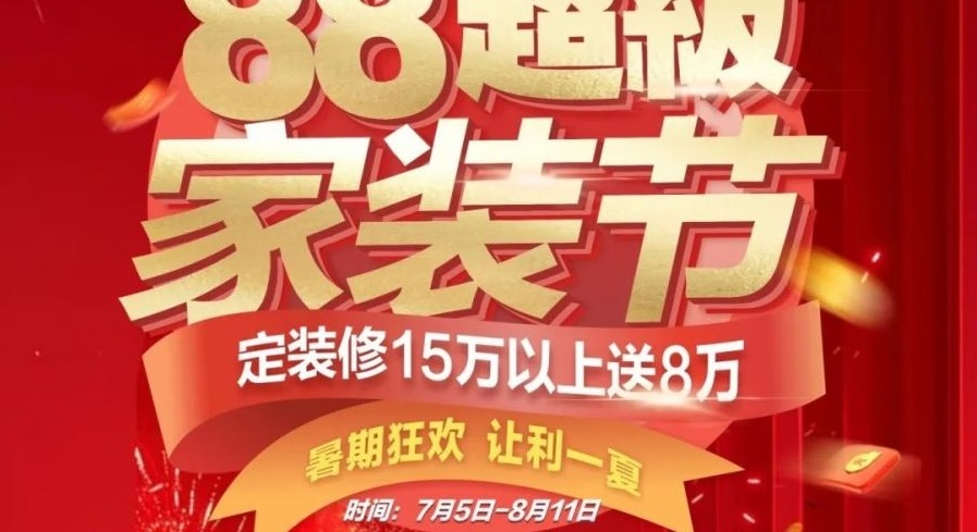 夢居【88超級家裝節(jié)】來啦??！暑期狂歡，讓利一夏！